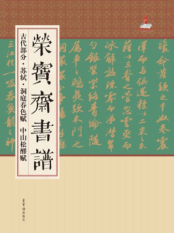 【電子書】荣宝斋书谱古代部分：苏轼 洞庭春色赋 中山松醪赋