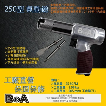 【BOA】TW-226 250型 強力氣動槌 打石專用  氣動槌 氣動鑿 破壞鎚 水電 磁磚敲除 槍型氣動槌