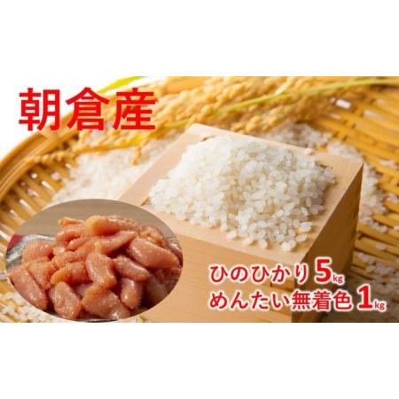 ふるさと納税 朝ごはんセット ひのひかり 5kgとめんたい 無着色 小切れ 1kg 福岡県朝倉市