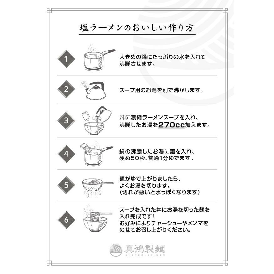 塩ラーメン 6食セット 送料無料 生麺タイプ 天日塩を使用したあっさりスープ