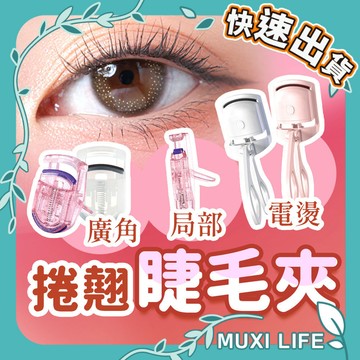 🍃 睫毛夾｜迷你款 電燙款 廣角 局部 便攜式睫毛夾 睫毛燙捲器 燙睫毛器 眼睫毛夾