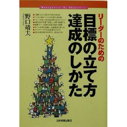 リーダーのための目標の立て方・達成のしかた／野口靖夫(著者)