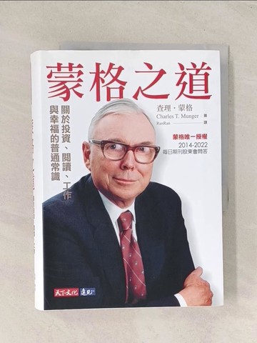 【書寶二手書T1／財經企管_TG4】蒙格之道：關於投資、閱讀、工作與幸福的普通常識_查理．蒙格, RanRan