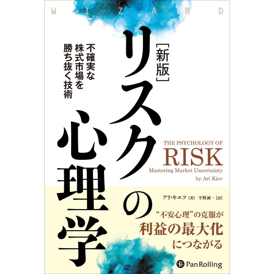 新版リスクの心理学 不確実な株式市場を勝ち抜く技術