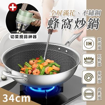 【KNF 康尼菲】(超值鍋具料理組) 全屏滿花不鏽鋼蜂窩炒鍋34公分-電磁爐適用(贈電動攪蒜切菜神器x1)