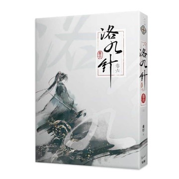 洛九針(卷六)完