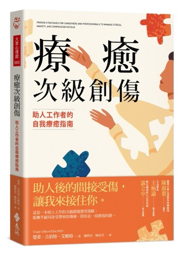 療癒次級創傷：助人工作者的自我療癒指南[二手書_良好]