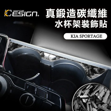 真鍛造碳纖維 KIA 起亞 Sportage Trendy Apex nq5 水杯架裝飾貼 杯架貼 置物貼 飲料架飾板