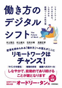 働き方のデジタルシフト リモートワークからはじめる、しなやかな組織づくりの処方箋 村上智之 村上健太 石井大輔