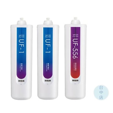 【台中店】賀眾濾芯UF-1*2+UF-556*1