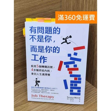 【雷根360免運】【送贈品】有問題的不是你,而是你的工作  #八成新【PNF1227】