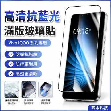 高清抗藍光保護貼 滿版玻璃貼 Vivo iQOO 15 13 12 11 10 Pro 熒幕保護貼 防窺抗指紋 防摔
