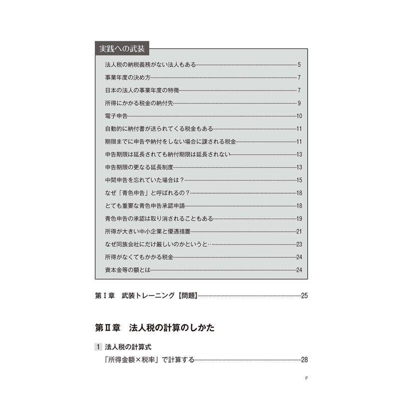 武装 法人税(令和4年度版) (武装シリーズ)