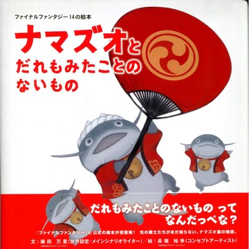 【現貨供應中】日文繪本 太空戰士 14 繪本《鯰魚精與誰都沒看過的東西 ナマズオとだれもみたことのないもの》【東京卡通漫畫專賣店】