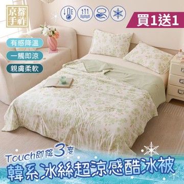 【京都手祚】買1送1 韓系冰絲超涼感酷冰被(冰冰被/涼感被/冰絲被/夏被)