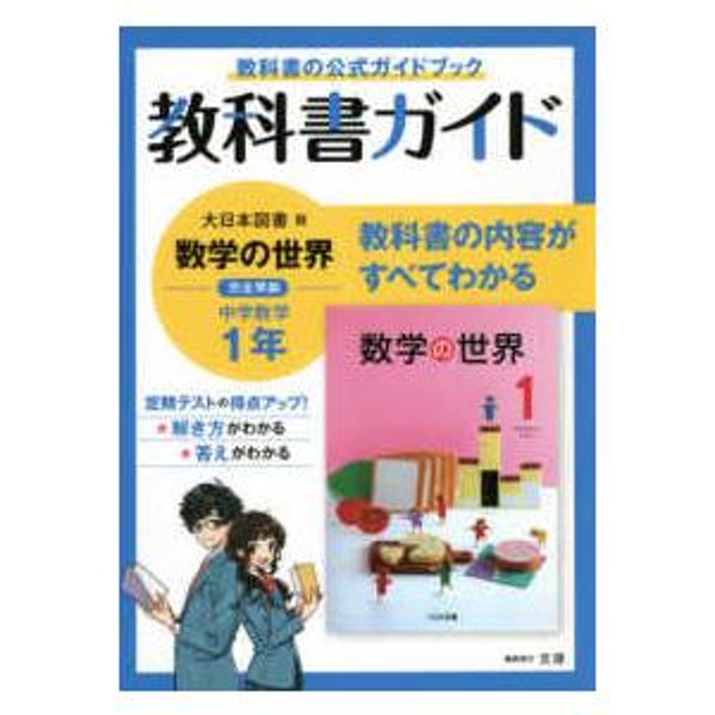 中学教科書ガイド大日本図書版数学１年　LINEショッピング