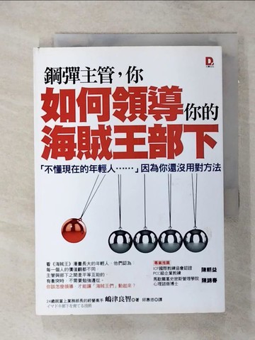 【書寶二手書T4／財經企管_SNS】鋼彈主管，你如何領導你的海賊王部下_邱惠悠