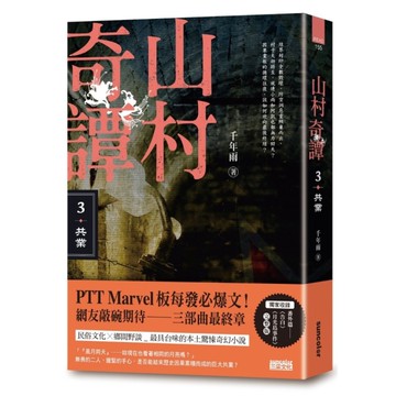 山村奇譚(3)共業(山村雋永版)