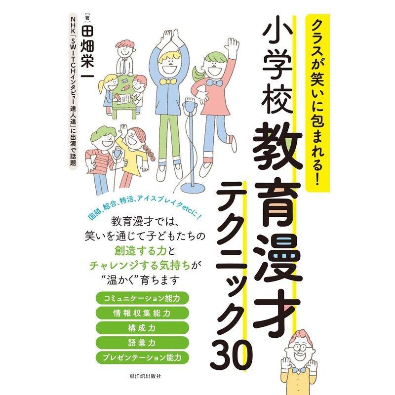 クラスが笑いに包まれる 小学校教育漫才テクニック30