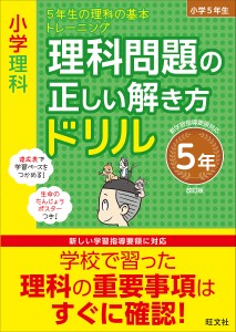 小学理科理科問題の正しい解き方ドリル 5年