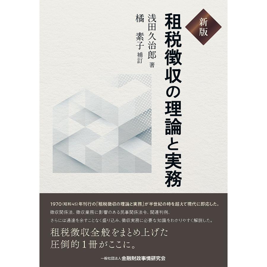 租税徴収の理論と実務 新版