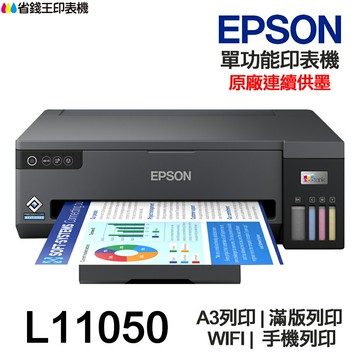EPSON L11050 A3+ 單功能連續供墨印表機 A3列印 滿版列印 WIFI 手機列印｜領券最高折$220