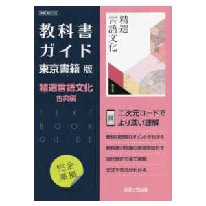 教科書ガイド東京書籍版精選言語文化古典編