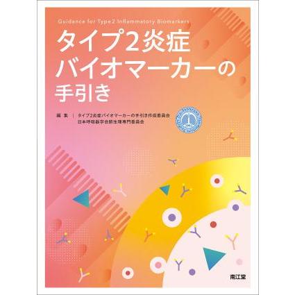 タイプ2炎症バイオマーカーの手引き