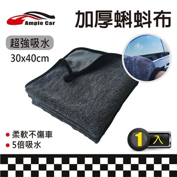 【Ample car】加厚五倍吸水蝌蚪擦車布(30x40cm)