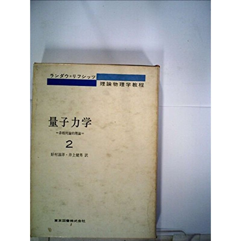 量子力学〈第2〉 (1970年) (物理学選書)