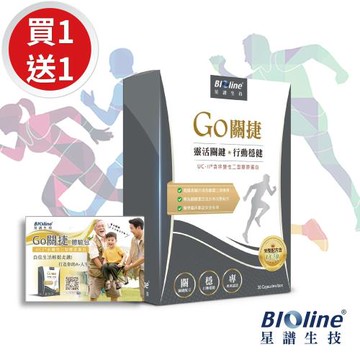 【買大送小超值組】【Bioline 星譜生技】GO關捷_UC2非變性二型膠原(30+10顆/盒)(共40粒;添加玻尿酸.薑黃.檸檬馬鞭草.軟骨素)