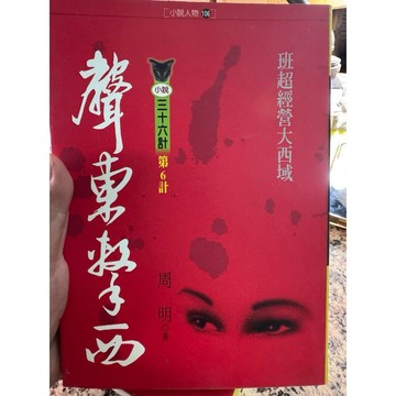 【168C-4】二手書📕七成新/絕版，《聲東擊西》，周明 著，實學社出版股份有限公司，1994年（初版），臻品齋書店