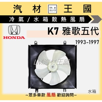【LM汽材王國】水箱散熱風扇 K7 雅歌五代 1993-1997年 水箱風扇馬達 馬達+葉片 HONDA 本田