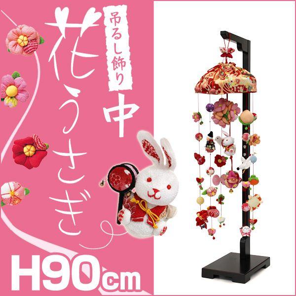 値下げしました！　吊るし飾り　花うさぎ　桃の節句 0hcQjRHJ0cPH5XKymLhmVDKQV2IA8h