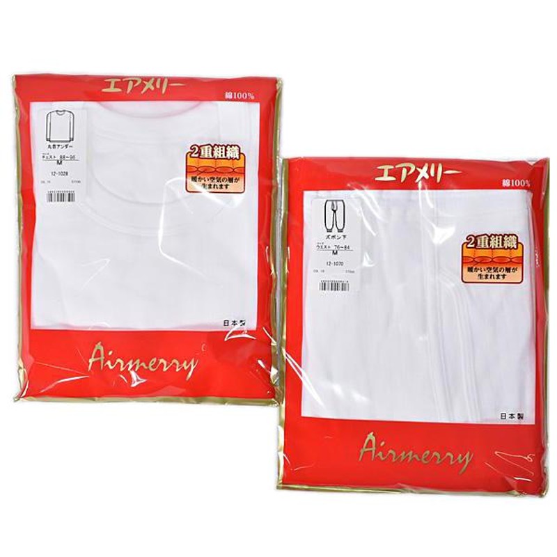 エアメリー Airmerry 2重組織で暖かい長袖丸首Tシャツ&ズボン下 上下