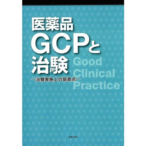 医薬品GCPと治験-治験実施上の留意点-