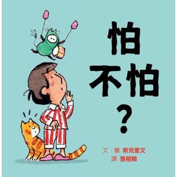 怕不怕？【城邦讀書花園】