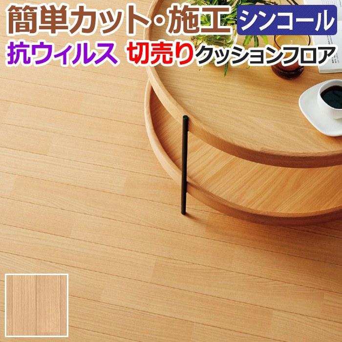 シンコール クッションフロア (Sin) 切売り 約182cm幅(1mあたり) アカシア E5046 約1.8mm厚 抗ウィルス リメイクシート  クッションフロアマット CF フロアシート 通販 LINEポイント最大0.5%GET LINEショッピング