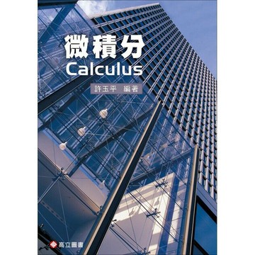 微積分 (1版) 許玉平 2018 高立