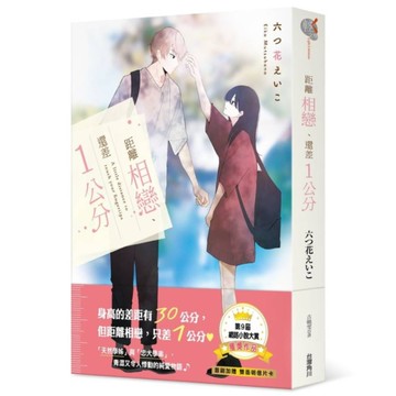 距離相戀、還差1公分
