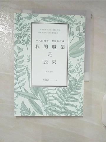 【書寶二手書T1／股票_IQY】我的職業是股東-平凡的投資，豐富的收成（新修訂版）_林茂昌
