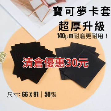 【買買鴨】蝦皮最低價 台灣現貨 寶可夢卡套 厚度升級 耐磨高透 66×91mm 50張 PTCG 保護套 卡 套