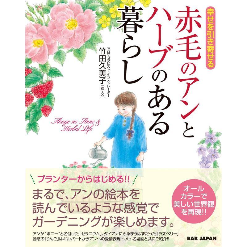 幸せを引き寄せる赤毛のアンとハーブのある暮らし