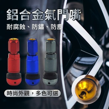 【台灣出貨】鋁合金氣門嘴｜多色美式氣嘴蓋｜輪胎氣嘴蓋｜汽車風嘴｜金屬汽嘴防塵帽
