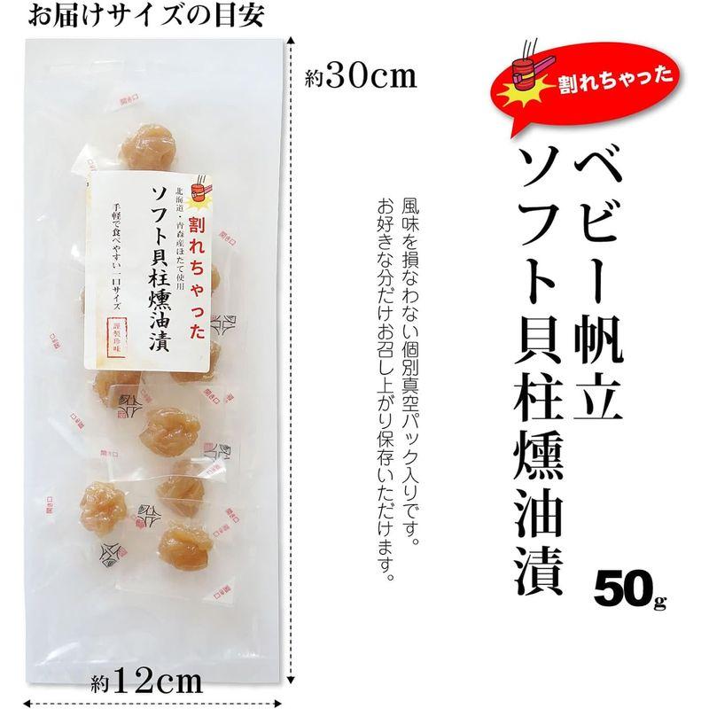 ベビーホタテ スモーク貝柱 割れ ソフト貝柱 燻油漬け 香り豊か ソフトな食感 おつまみ 割れ貝柱 真空パック 個包装 (50g)