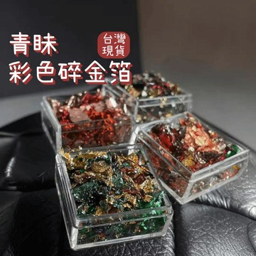 青眛日式彩色碎金箔 美甲裝飾 火燒岩石彩色錫箔紙 彩箔 彩色燒箔 金屬裝飾 美甲diy 指甲裝飾 美甲飾品