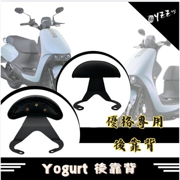 KTMCO 優格後靠背 後靠背 Yogurt 卡夢紋 椅靠 小饅頭 光陽