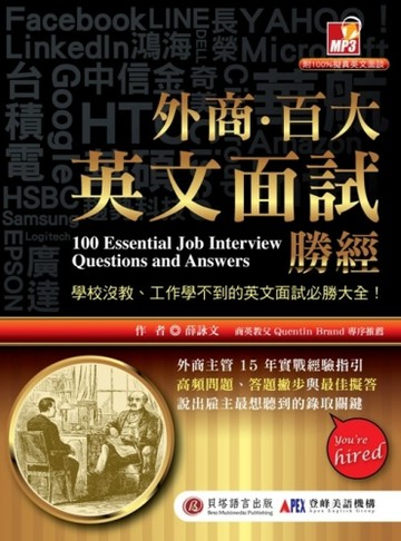 外商‧百大英文面試勝經：學校沒教、工作學不到的英文面試必勝大全！[二手書_良好]