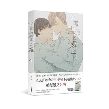 在那盡頭之處（１）~（4）【ttbooks】