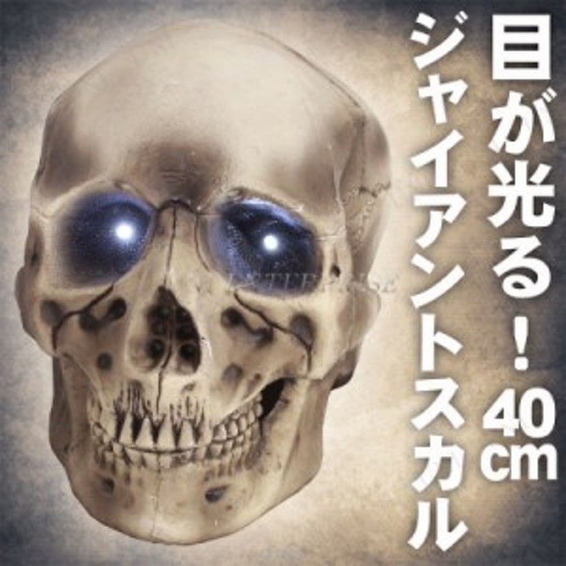 超大型 目が光る 喋る スカル ドクロ 髑髏 高さ約56cm 置物 オブジェ 超大型 目が光る 喋る スカル ドクロ 髑髏 高さ約56cm 置物